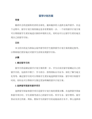 留学计划方案
