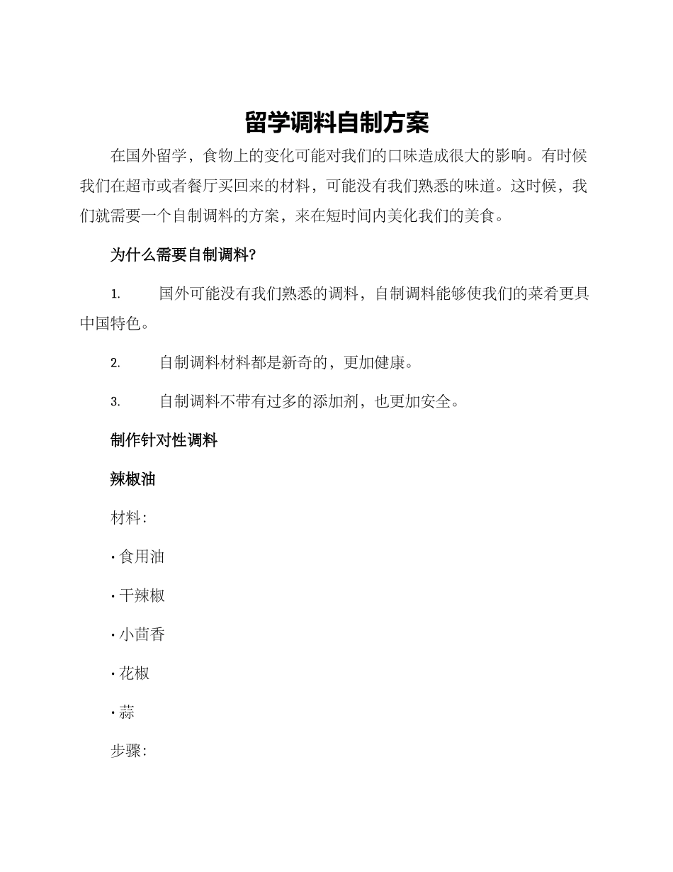留学调料自制方案_第1页