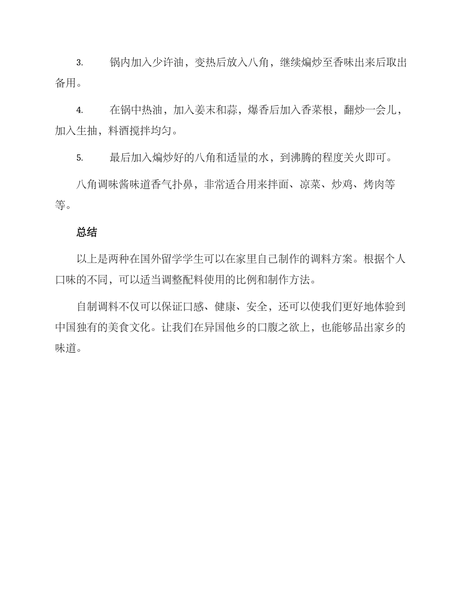 留学调料自制方案_第3页