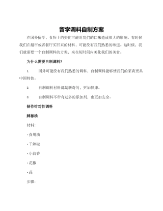 留学调料自制方案