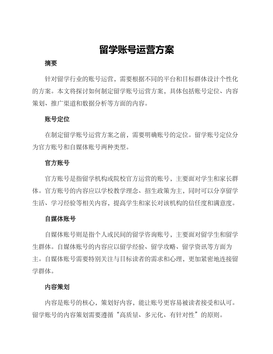 留学账号运营方案_第1页