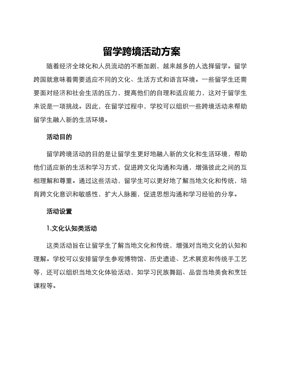 留学跨境活动方案_第1页