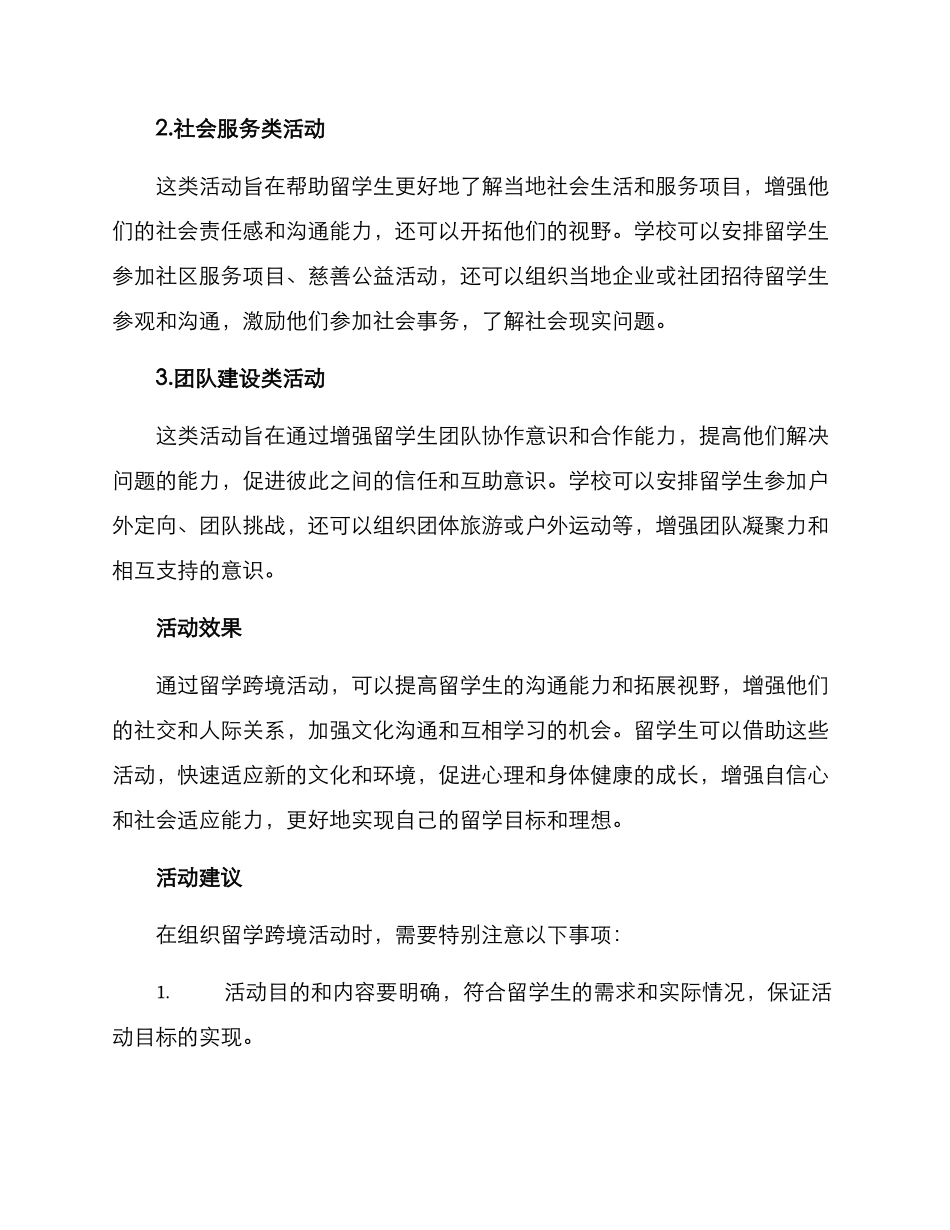 留学跨境活动方案_第2页