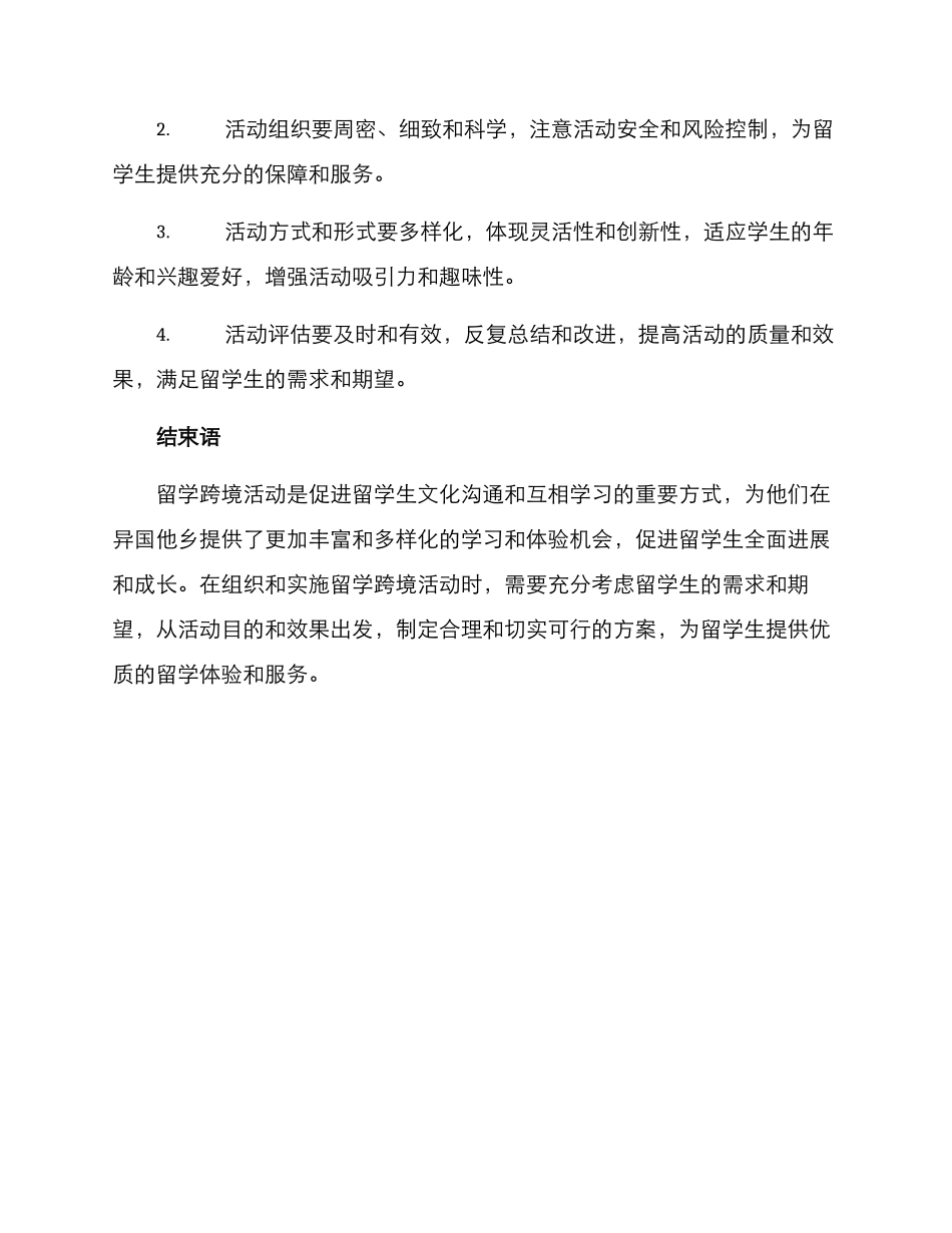 留学跨境活动方案_第3页