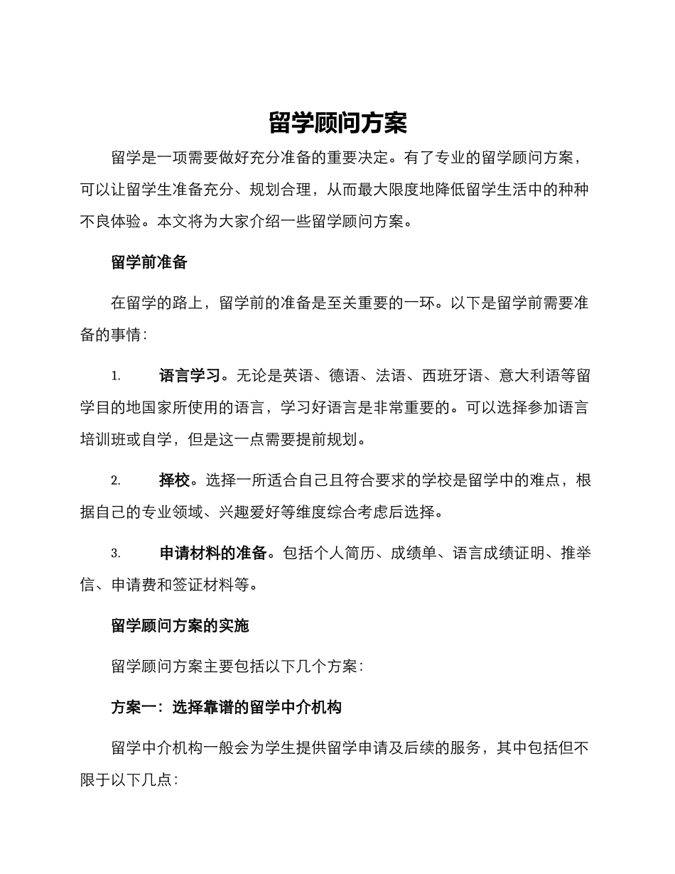 留学顾问方案_第1页