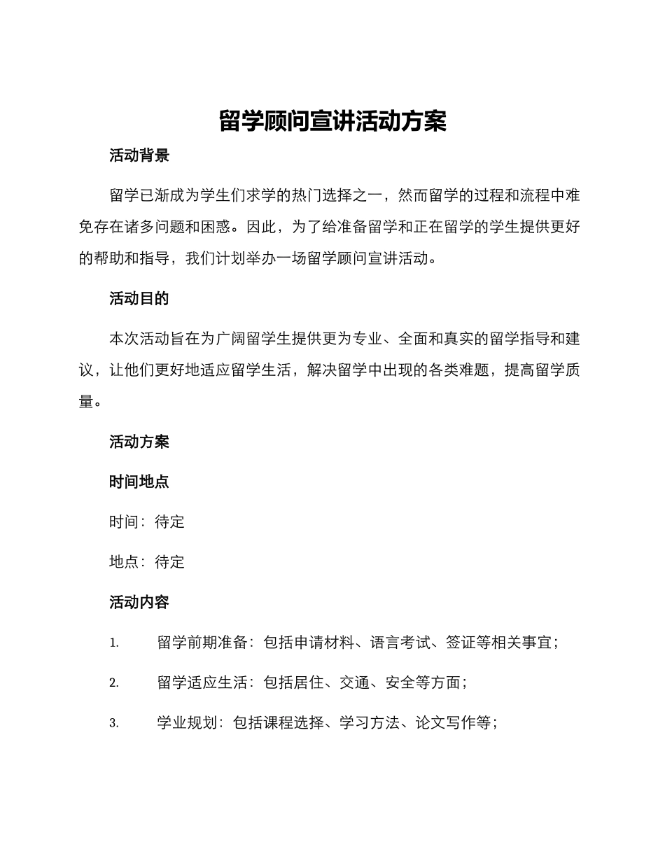 留学顾问宣讲活动方案_第1页