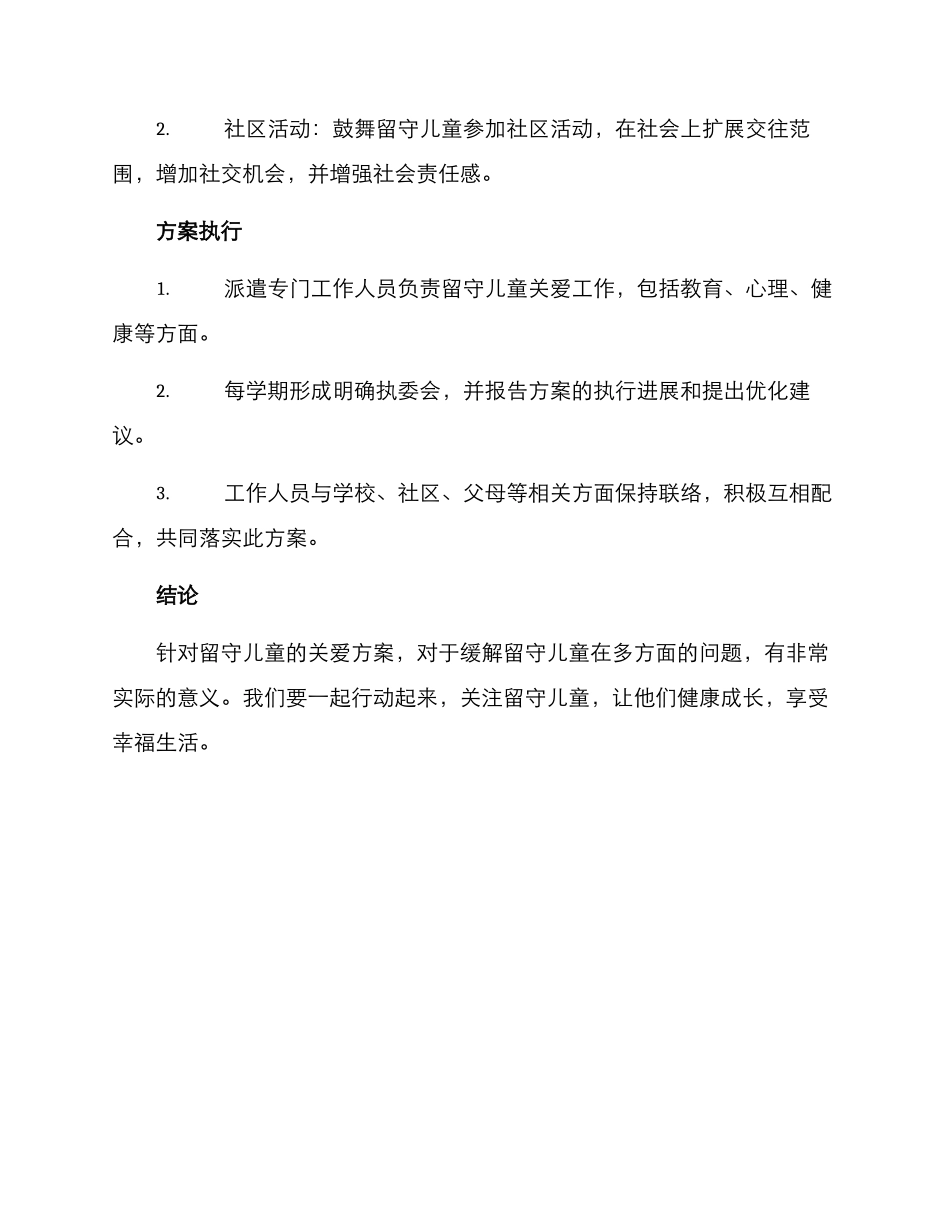 留守儿童会议方案_第3页