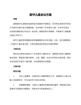 留守儿童会议方案