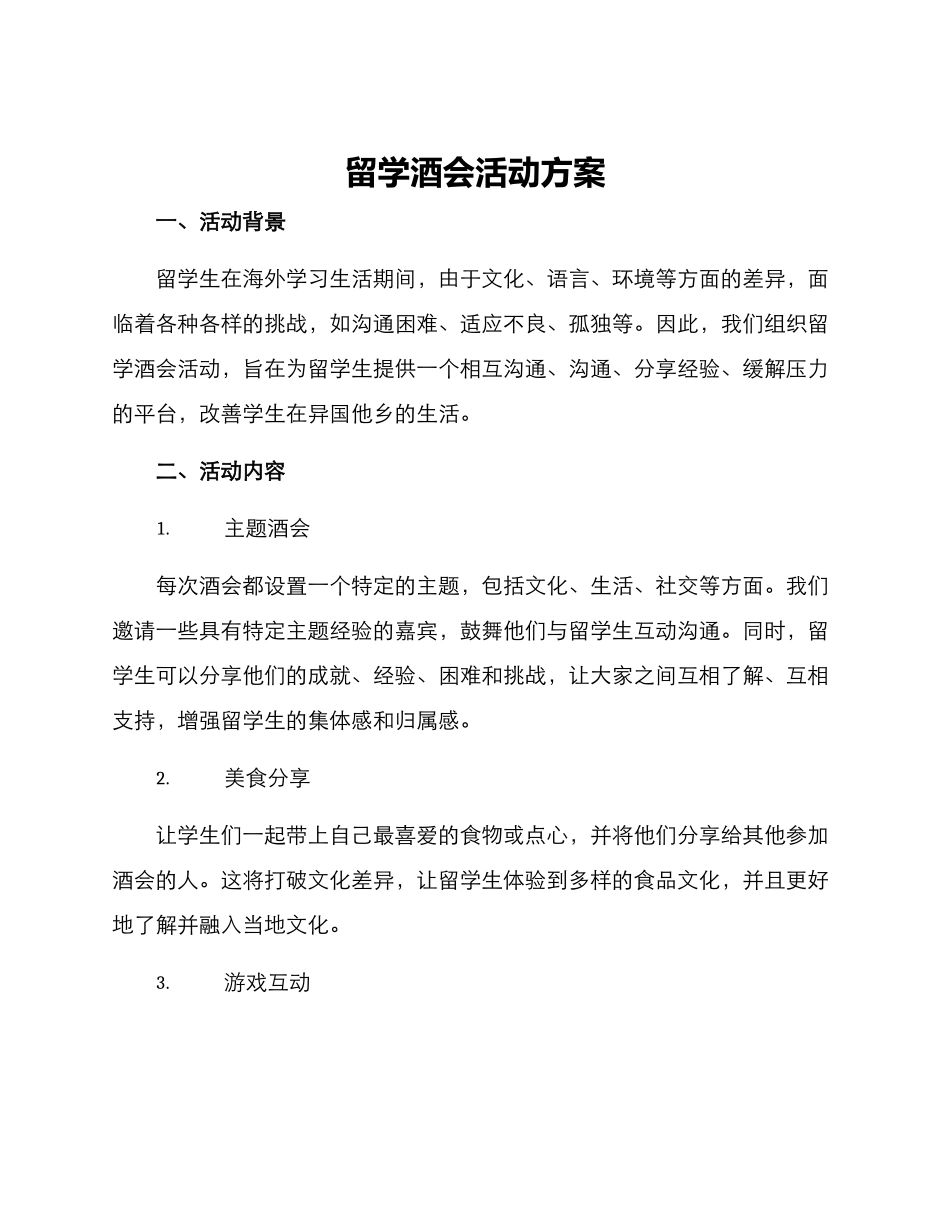 留学酒会活动方案_第1页