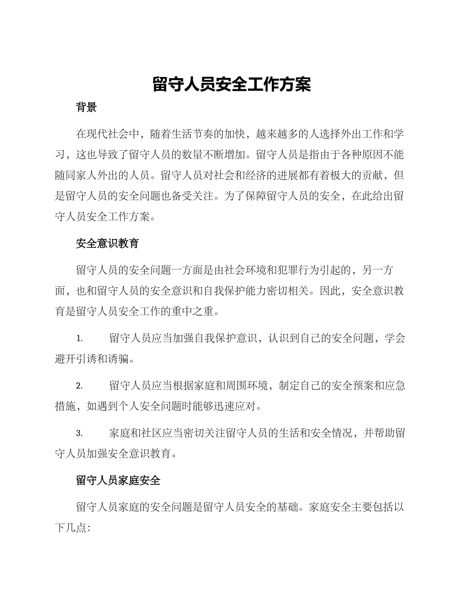 留守人员安全工作方案_第1页