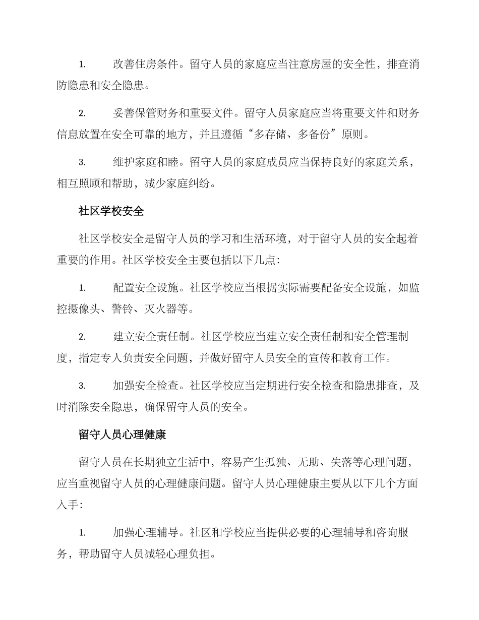 留守人员安全工作方案_第2页