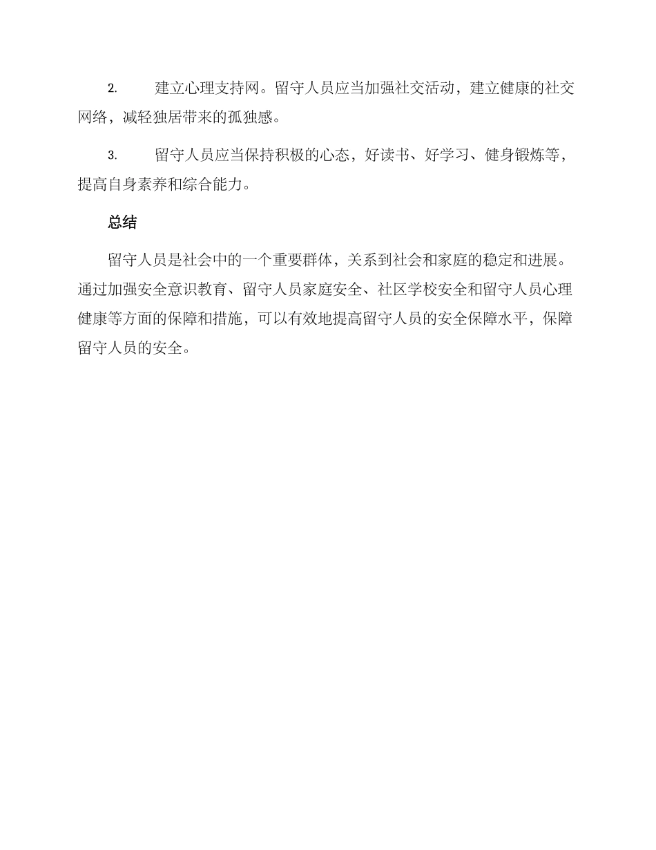 留守人员安全工作方案_第3页