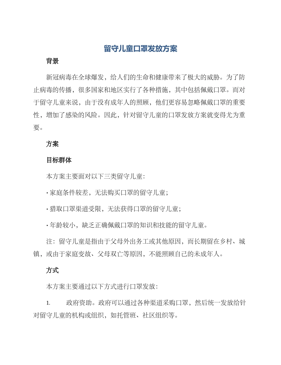 留守儿童口罩发放方案_第1页