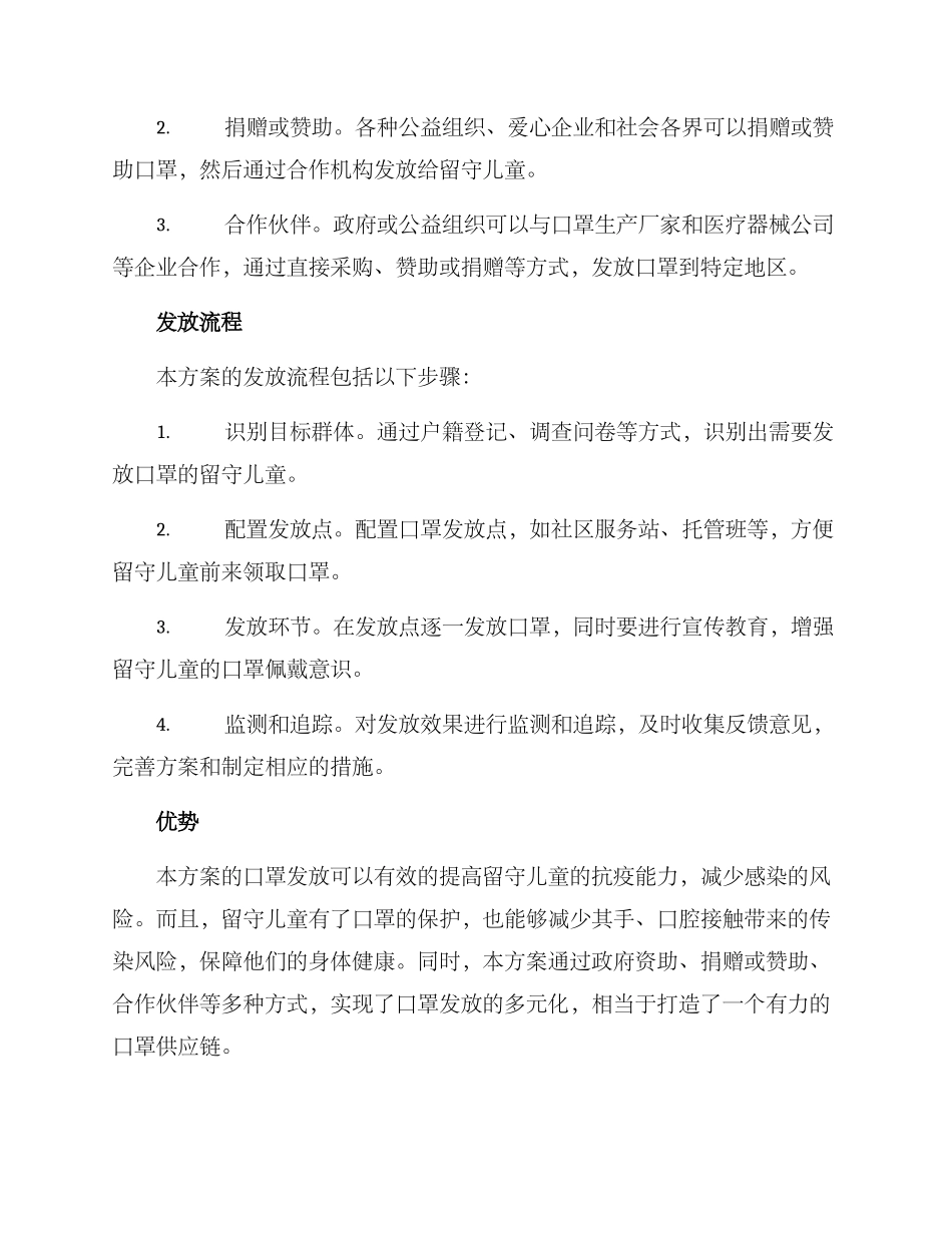 留守儿童口罩发放方案_第2页