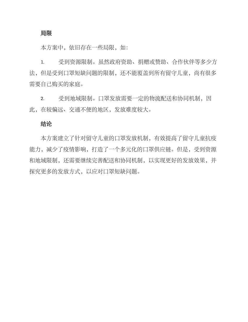 留守儿童口罩发放方案_第3页