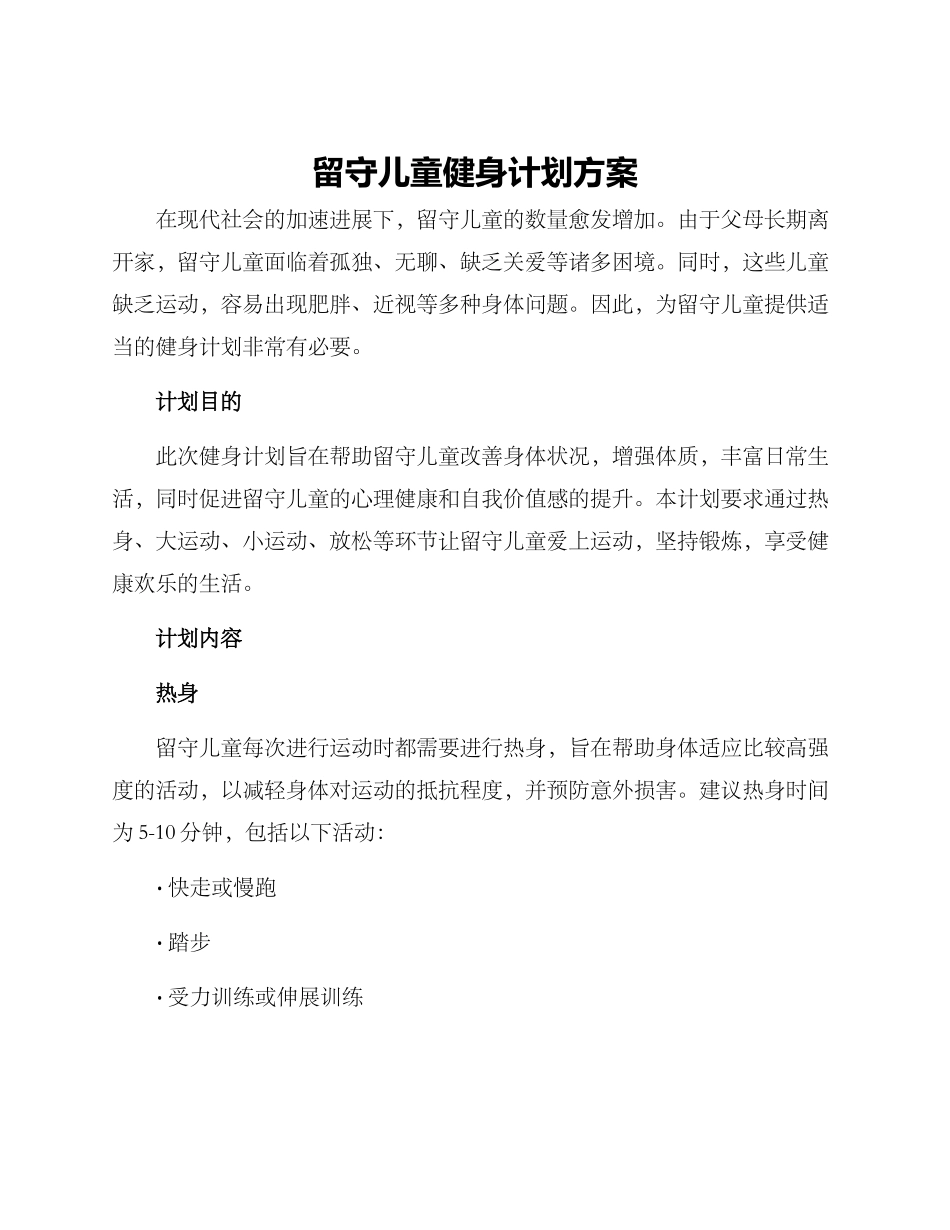 留守儿童健身计划方案_第1页