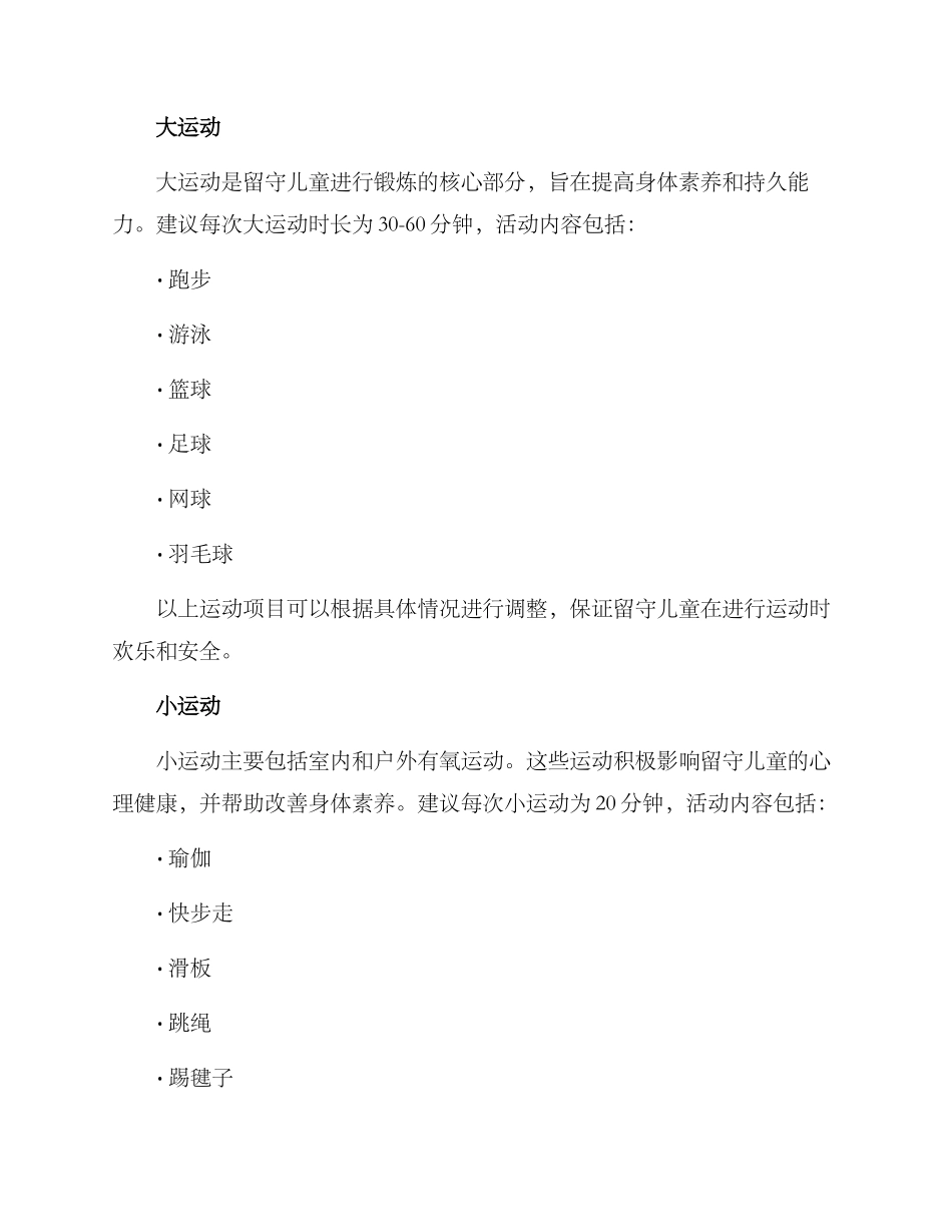 留守儿童健身计划方案_第2页