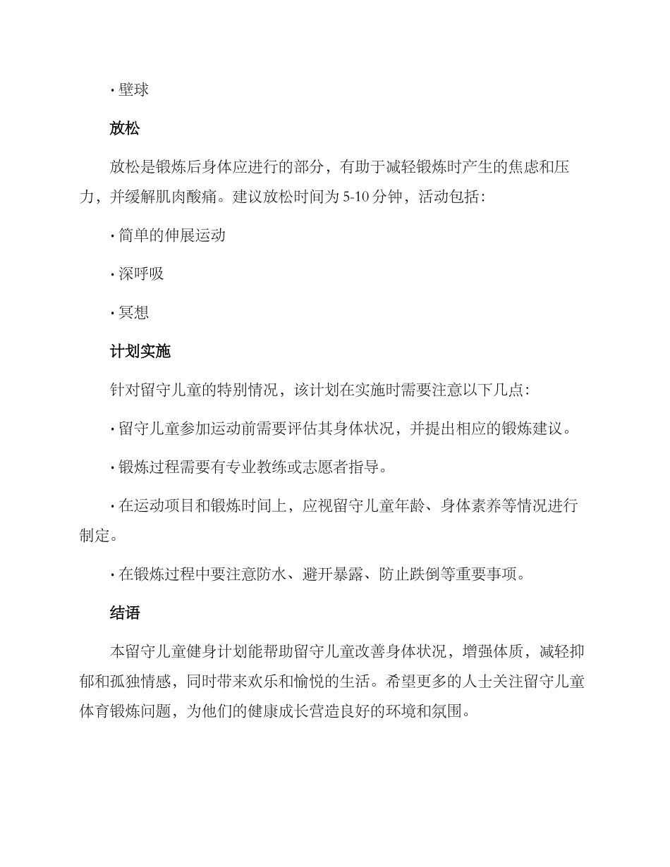 留守儿童健身计划方案_第3页