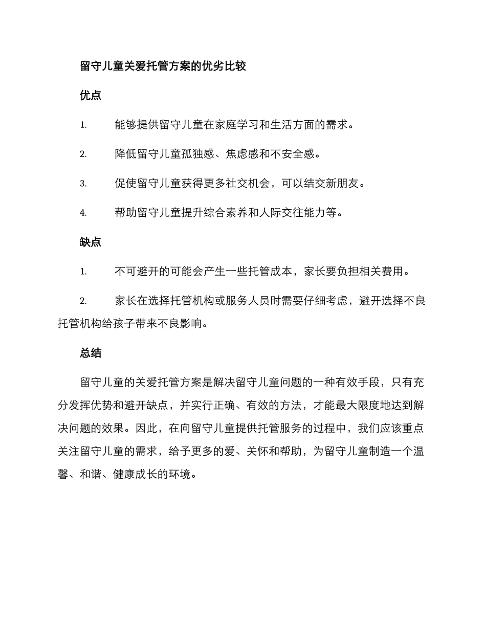 留守儿童关爱托管方案_第2页