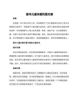 留守儿童关爱托管方案