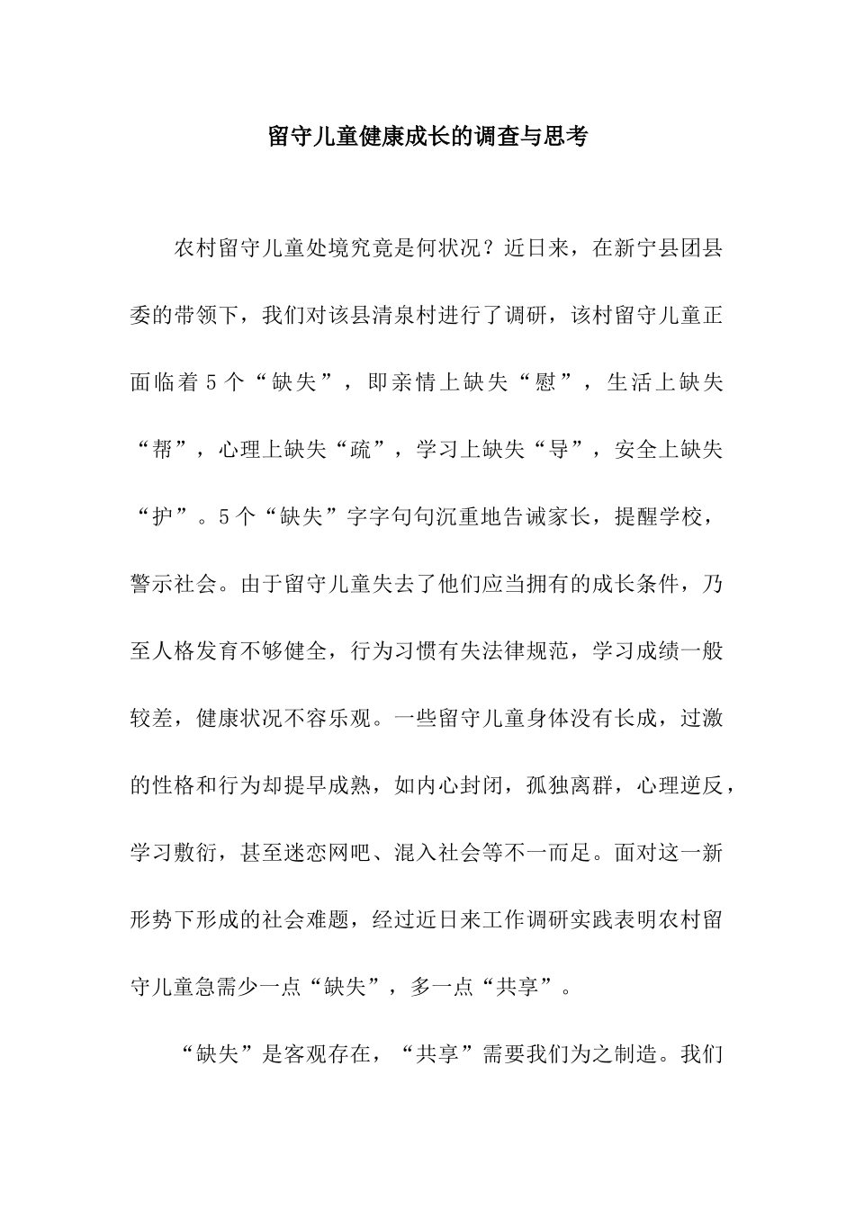 留守儿童健康成长的调查与思考_第1页