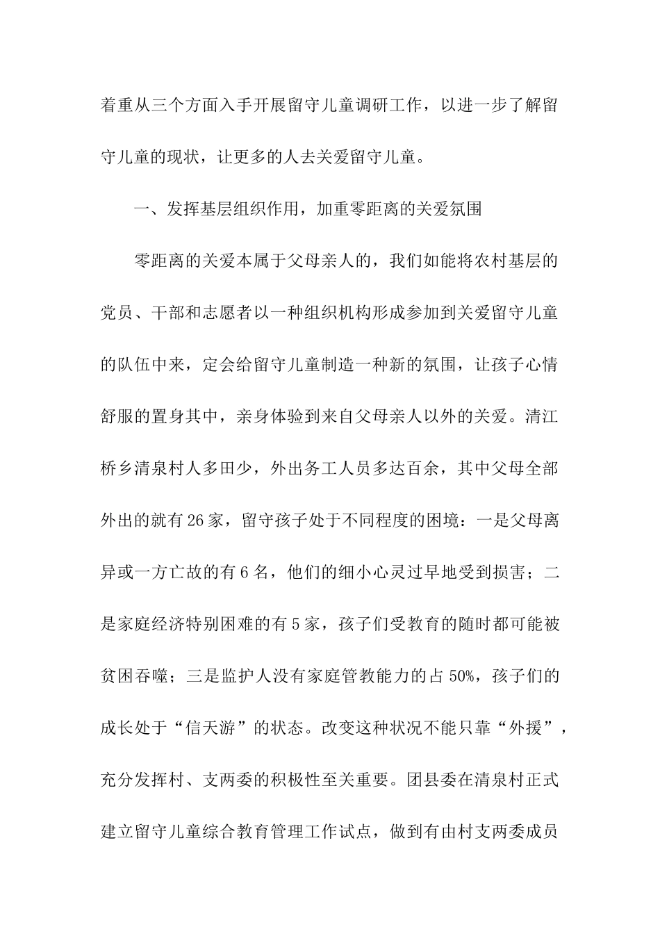 留守儿童健康成长的调查与思考_第2页