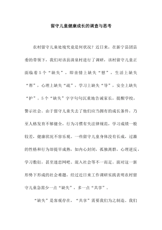 留守儿童健康成长的调查与思考