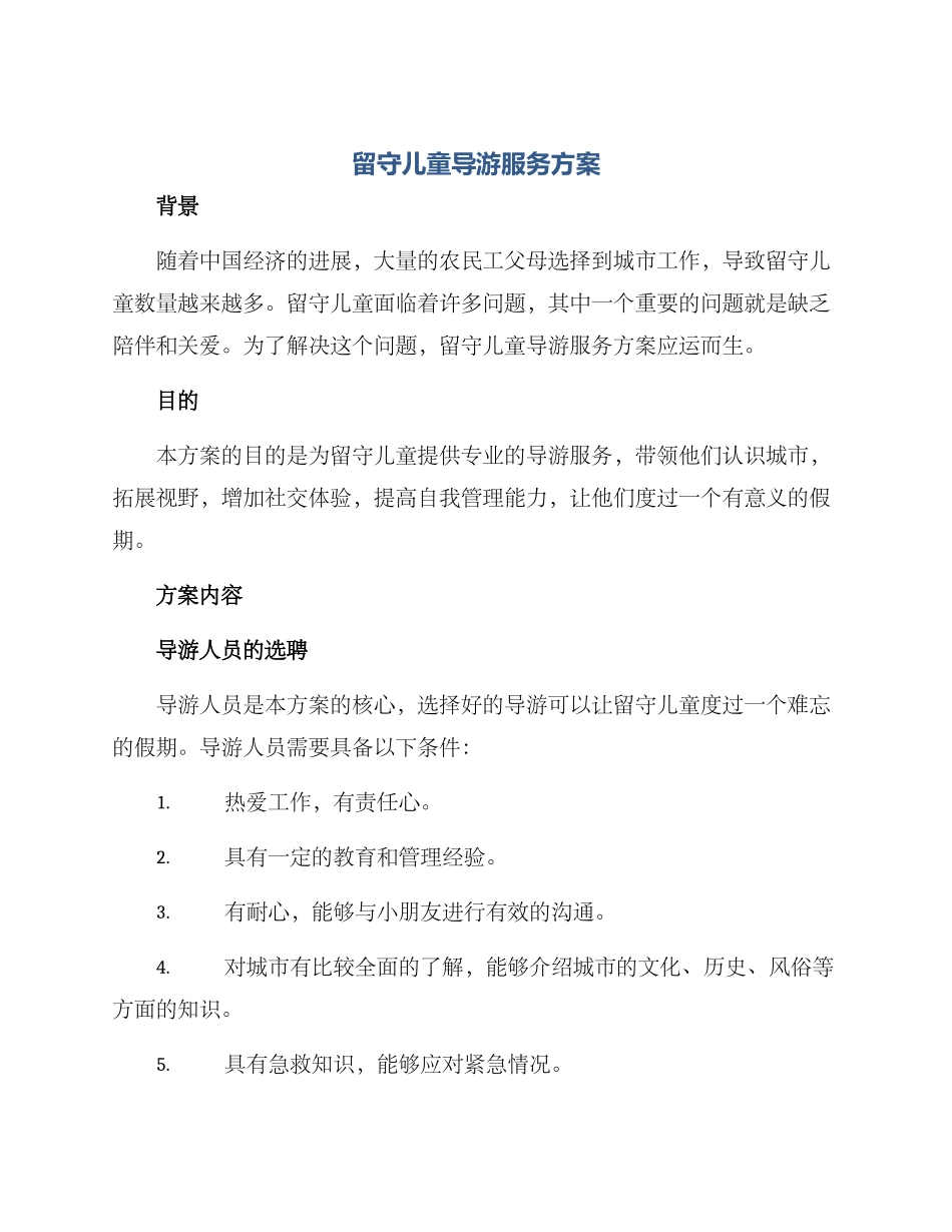 留守儿童导游服务方案_第1页