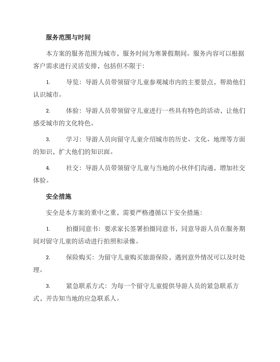 留守儿童导游服务方案_第2页