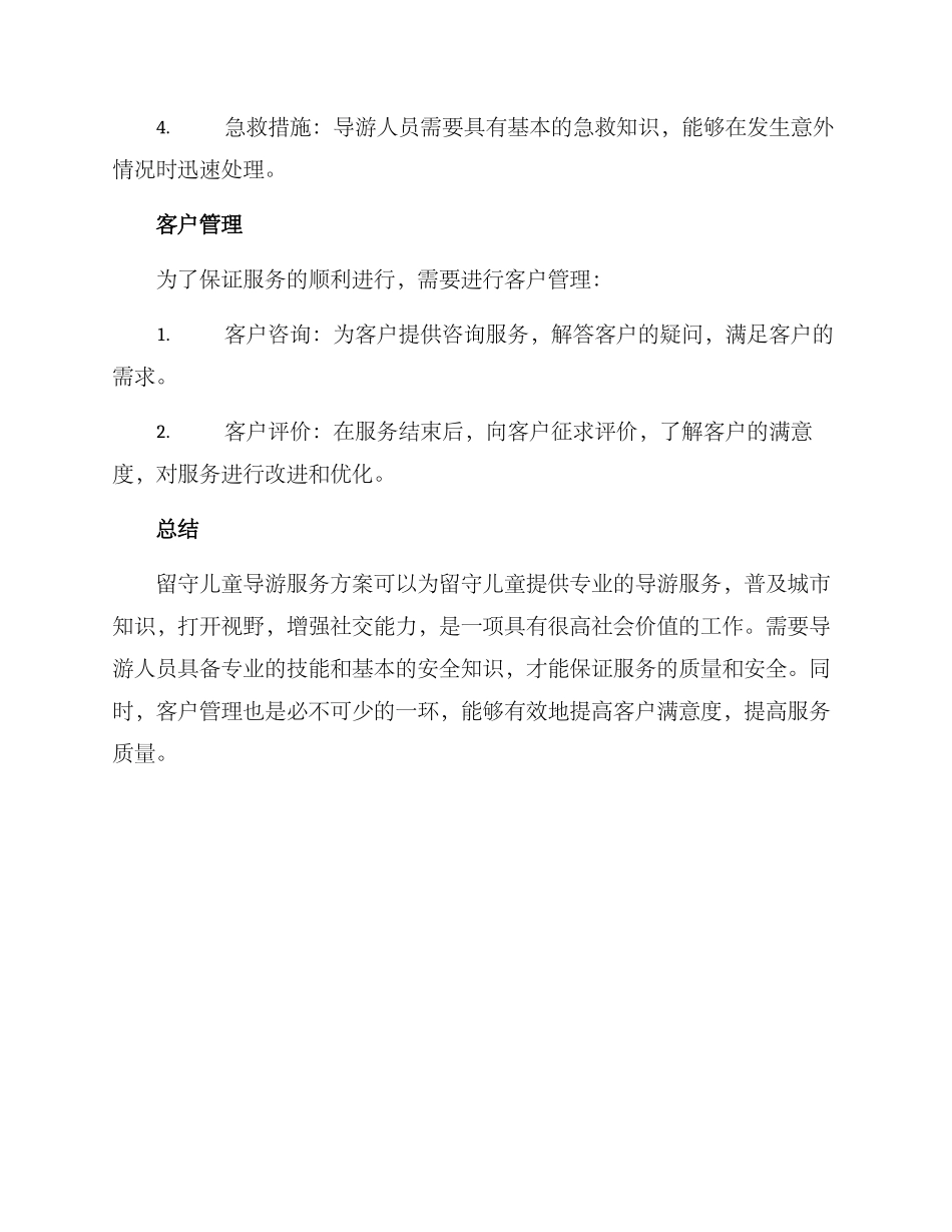 留守儿童导游服务方案_第3页