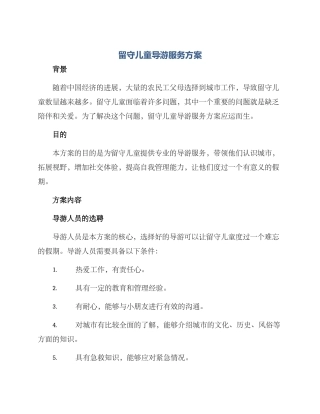 留守儿童导游服务方案