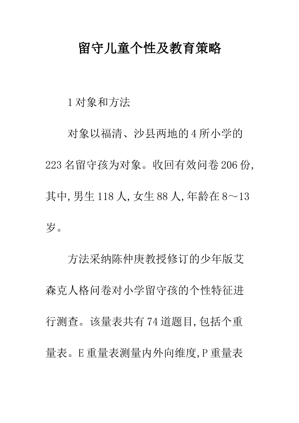 留守儿童个性及教育策略_第1页