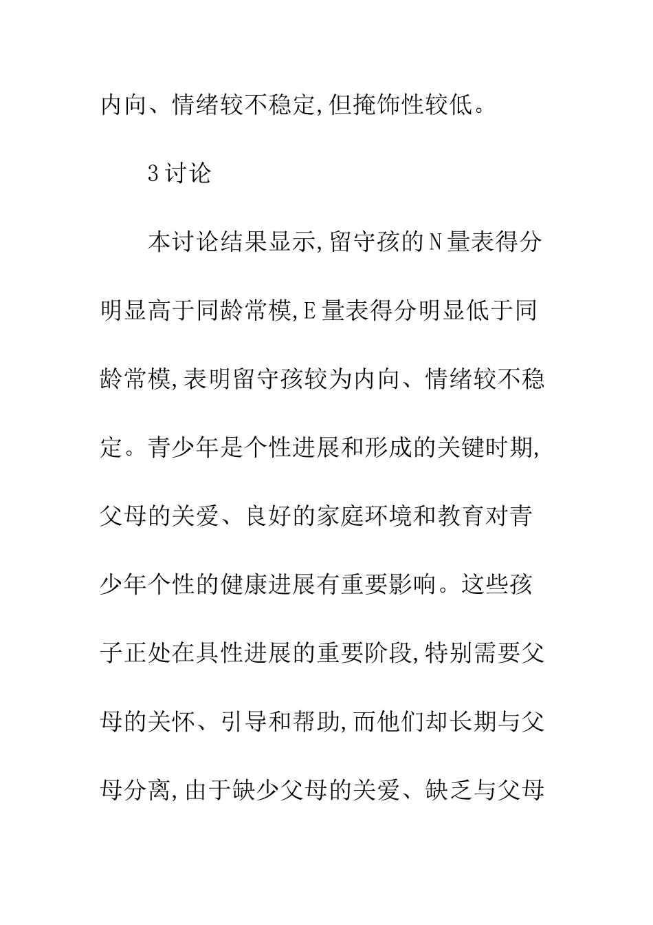 留守儿童个性及教育策略_第3页