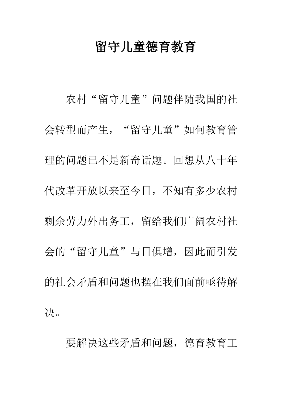 留守儿童德育教育_第1页