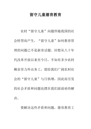 留守儿童德育教育