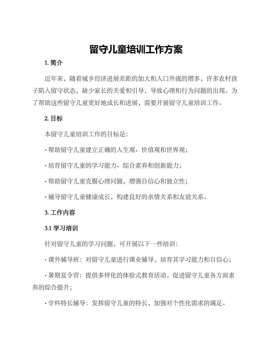 留守儿童培训工作方案_第1页