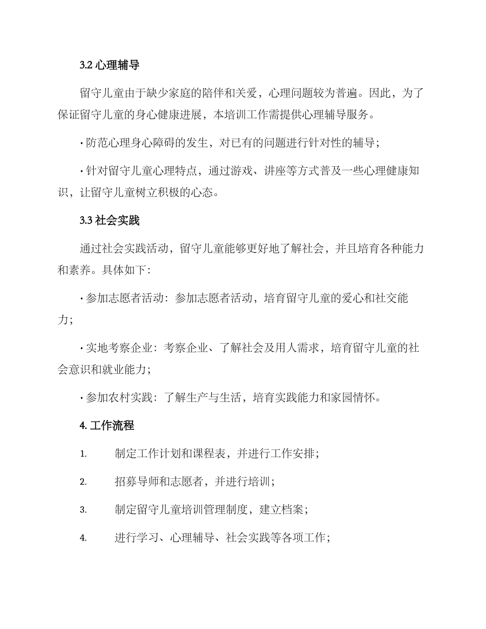 留守儿童培训工作方案_第2页