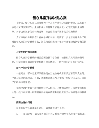 留守儿童开学补贴方案