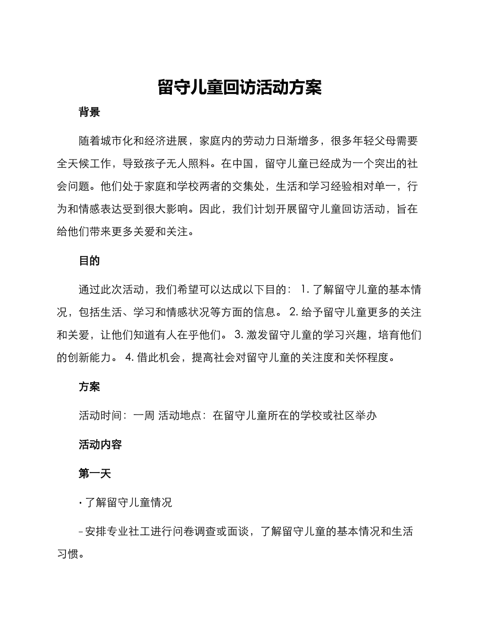 留守儿童回访活动方案_第1页