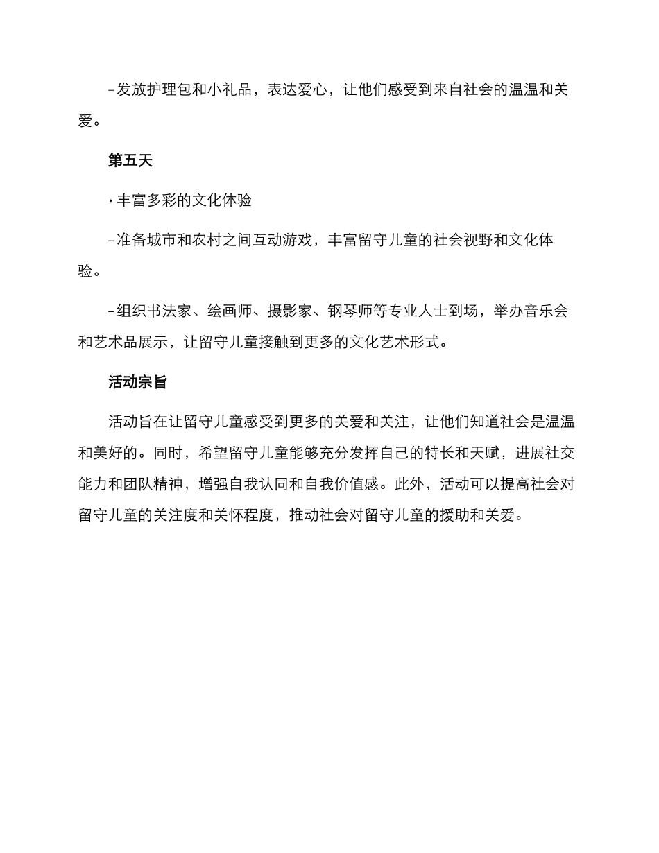 留守儿童回访活动方案_第3页