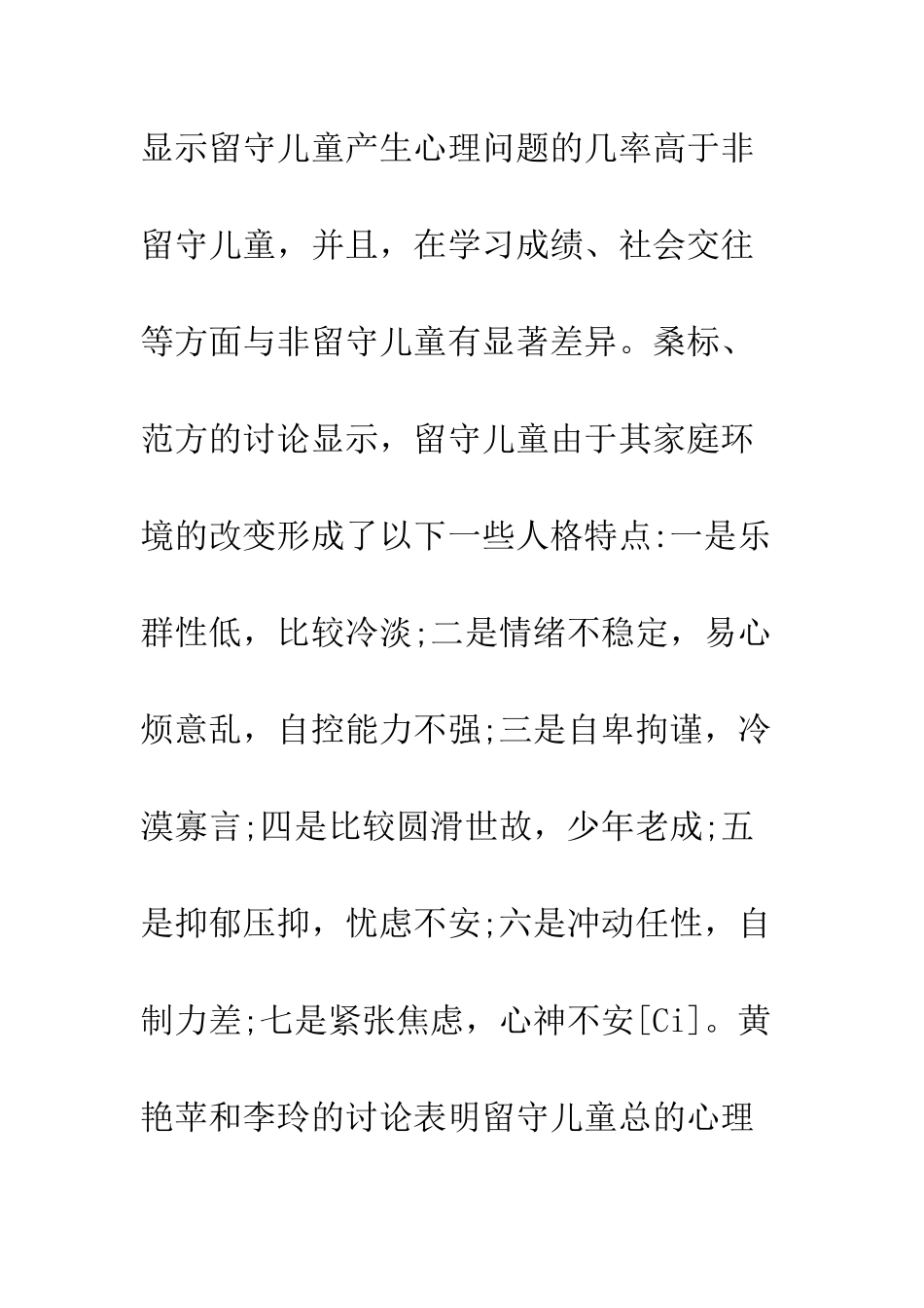 留守儿童心理健康水平_第3页