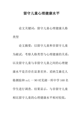 留守儿童心理健康水平