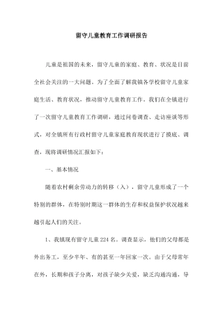 留守儿童教育工作调研报告