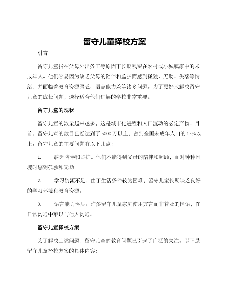留守儿童择校方案_第1页