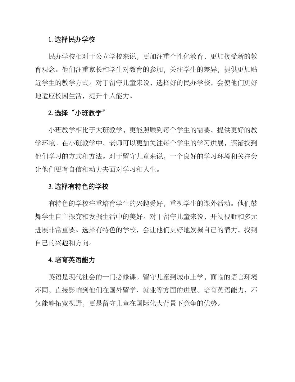 留守儿童择校方案_第2页