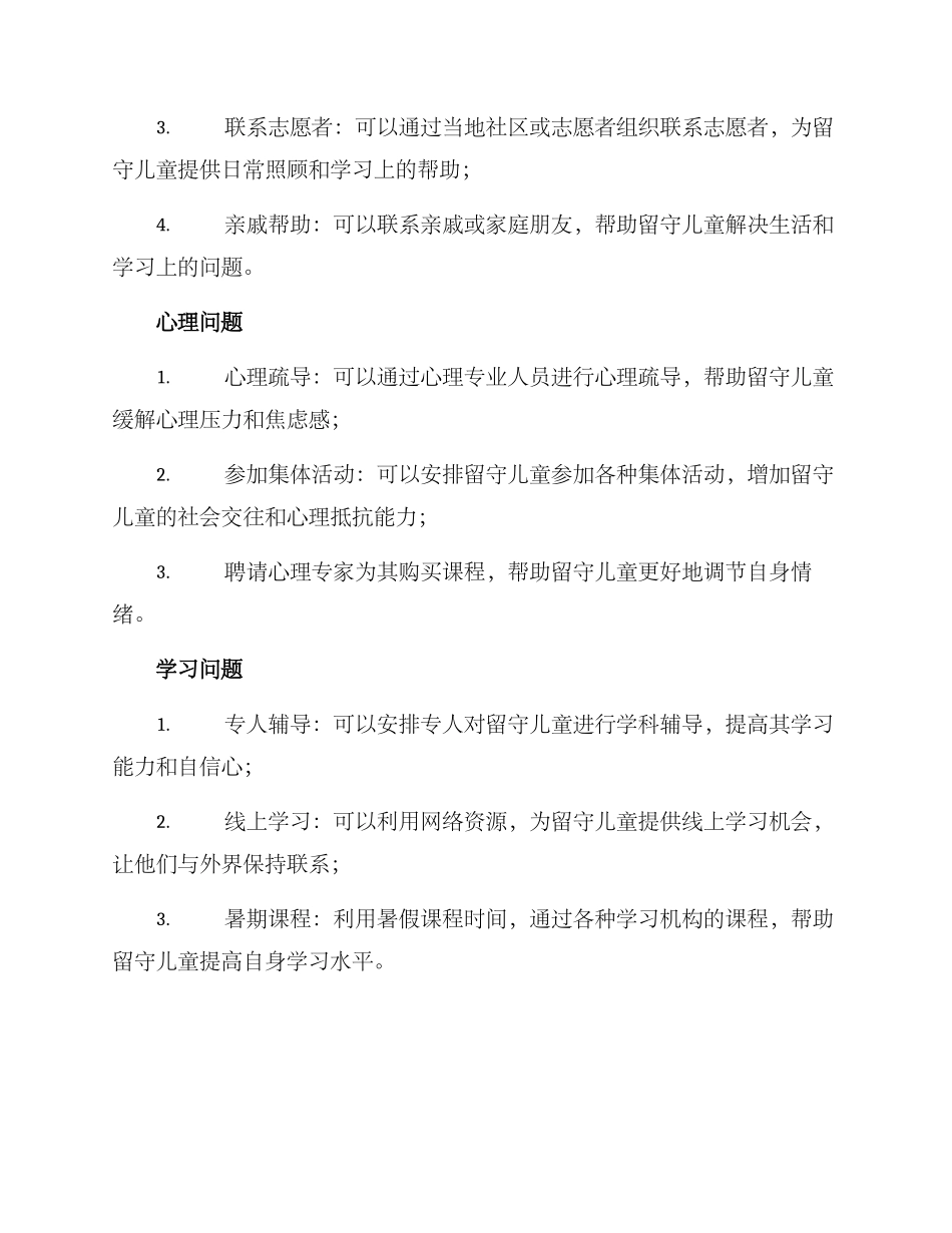 留守儿童复工方案_第2页