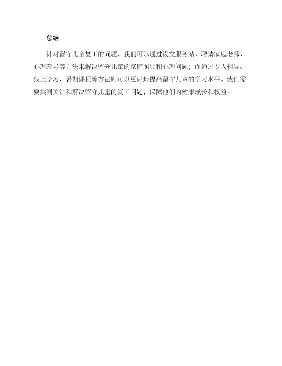 留守儿童复工方案_第3页