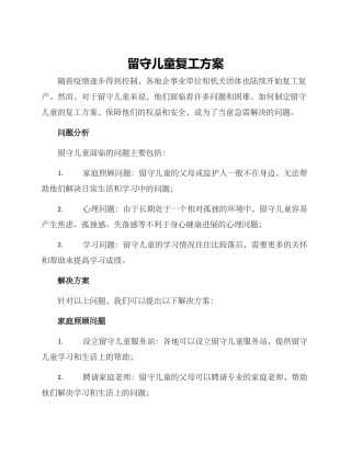 留守儿童复工方案