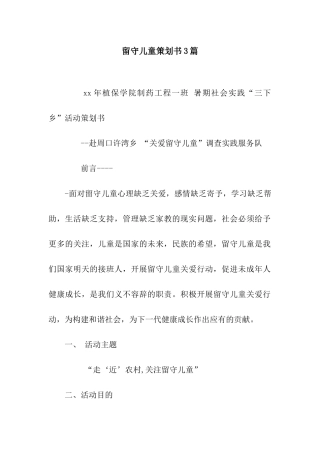 留守儿童策划书3篇