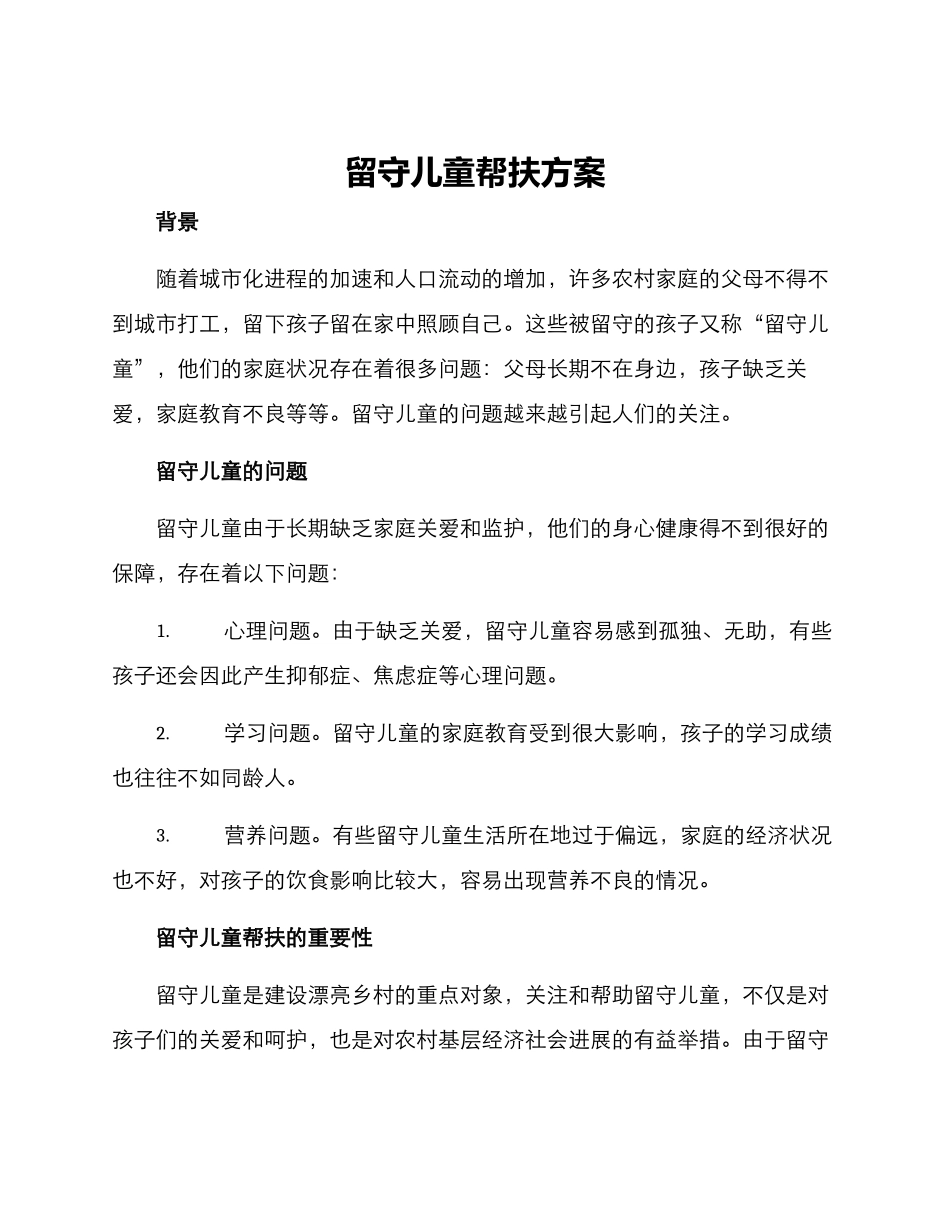 留守儿童帮扶方案_第1页